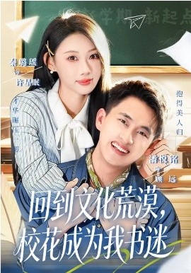 回到文化荒漠，校花成为我书迷 第42集