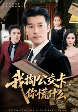 我掏公交卡，你慌什么 第08集