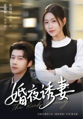 婚夜诱妻 第09集