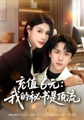 充值6元：我的秘书是顶流 第57集
