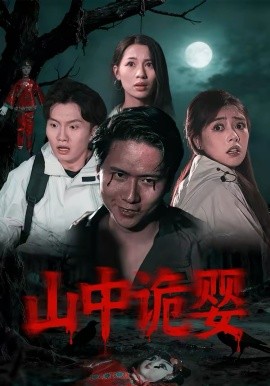 山中诡婴 第23集