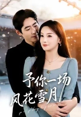 予你一场风花雪月 第20集