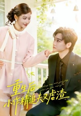 重生后，小撩精追夫又虐渣 第80集(大结局)