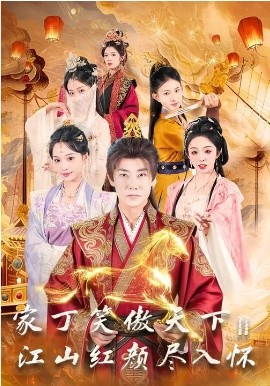 家丁笑傲天下2：江山红颜尽入怀 第01集