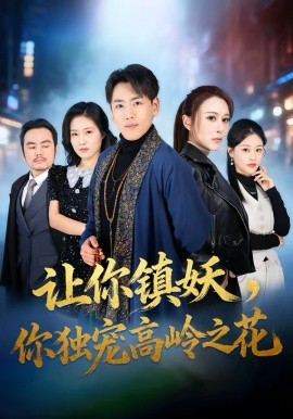 让你镇妖，你独宠高岭之花 第47集