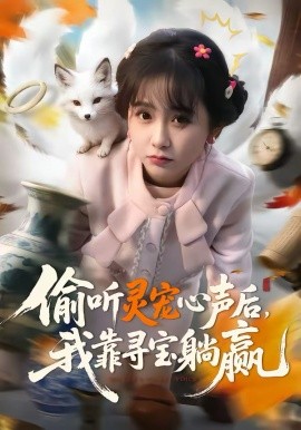 偷听灵宠心声后，我靠寻宝躺赢 第50集(大结局)