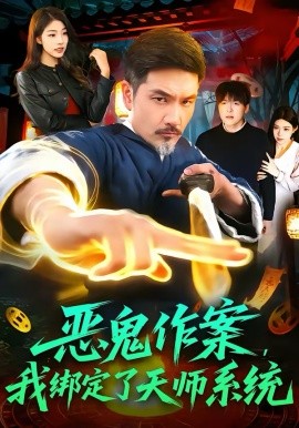 恶鬼作案，我绑定了天师系统 第57集