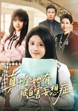 真千金她有被迫害妄想症 第01集