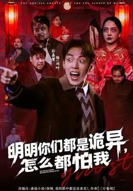 明明你们都是诡异，怎么都怕我 第78集(大结局)