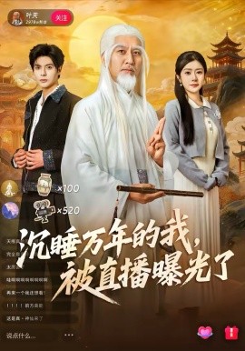 沉睡万年的我，被直播曝光了 第26集