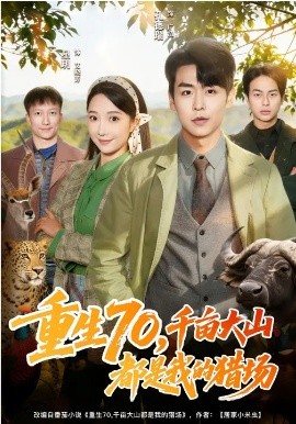 重生70，千亩大山都是我的猎场 第51集