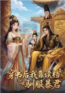 穿书后我靠读档驯服暴君 第01集