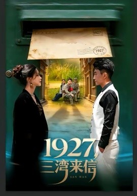 1927，三湾来信 第75集(大结局)
