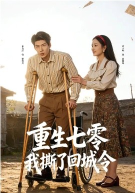 重生七零：我撕了回城令 第01集