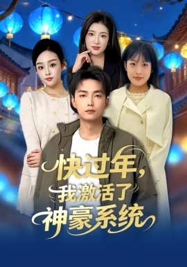 快过年，我激活了神豪系统 第45集