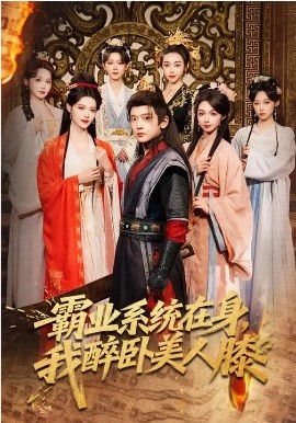 霸业系统在身，我醉卧美人膝 第73集