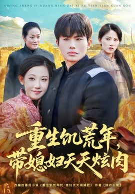 重生饥荒年，带媳妇天天炫肉 第39集