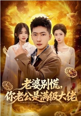 老婆别慌，你老公是满级大佬 第06集