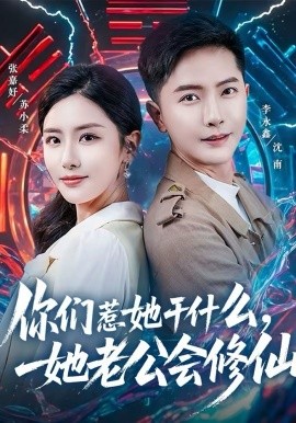 你们惹她干什么，她老公会修仙 第70集