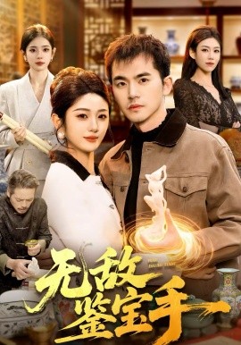 无敌鉴宝手 第78集