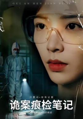 诡案痕检笔记 第61集