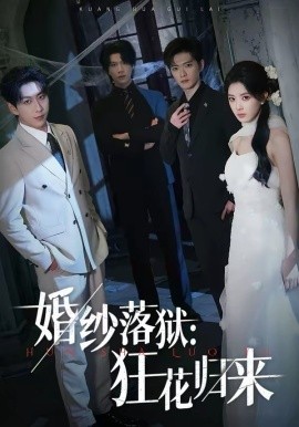 婚纱落狱：狂花归来 第01集