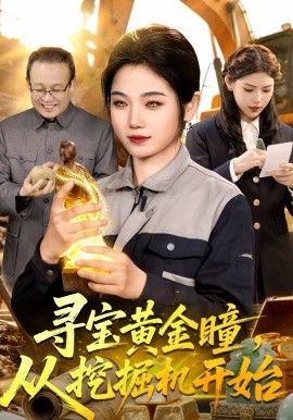 寻宝黄金瞳，从挖掘机开始 第01集