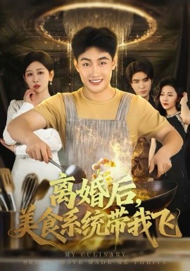 离婚后，美食系统带我飞 第53集