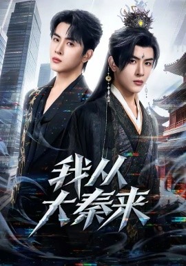 我从大秦来 第10集