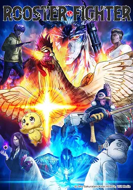 公鸡斗士 第11集