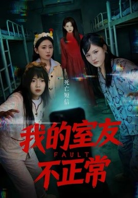我的室友不正常 第01集