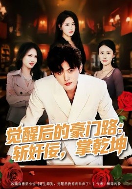 觉醒后的豪门路：斩奸佞掌乾坤 第22集