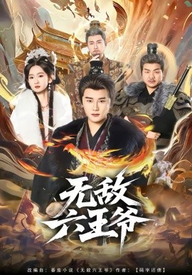 无敌六王爷 第01集