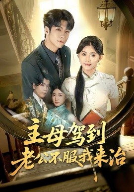主母驾到老公不服我来治 第12集