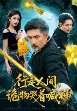 行走人间，诡物哭着喊神 第02集