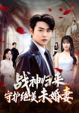 战神归来守护绝美未婚妻 第36集
