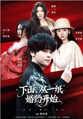 下山，从一纸婚约开始 第03集