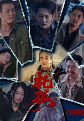 托孤2026 第03集