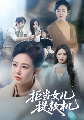 拒当女儿提款机 第21集