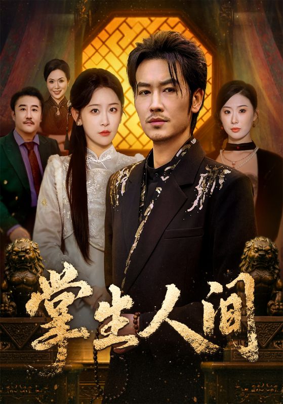 掌生人间 第17集