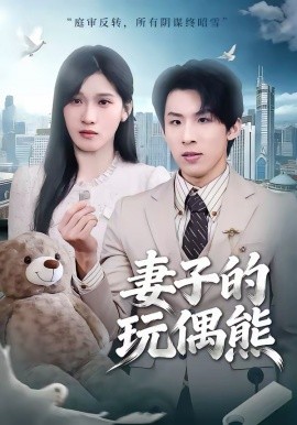 妻子的玩偶熊 第01集