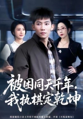被困同天千年，我执棋定乾坤 第36集