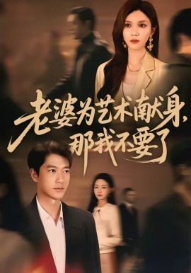 老婆为艺术献身，那我不要了 第09集