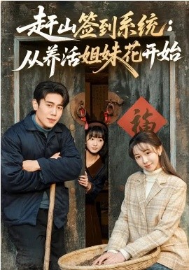 赶山签到系统：从养活姐妹花开始 第03集