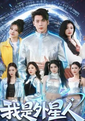 我是外星人 第54集