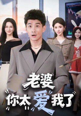 老婆你太爱我了 第54集