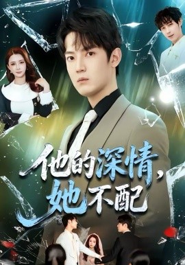 他的深情，她不配 第06集