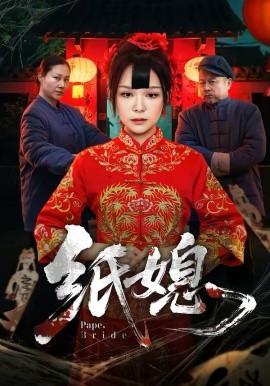纸媳2026 第09集