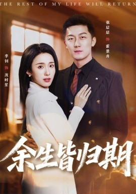 余生皆归期 第03集