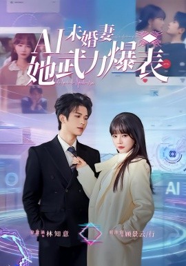 Ai未婚妻她武力爆表 第14集